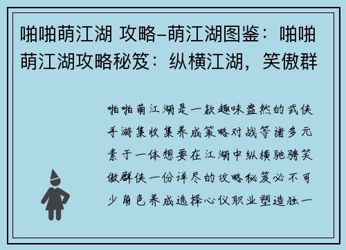 啪啪萌江湖 攻略-萌江湖图鉴：啪啪萌江湖攻略秘笈：纵横江湖，笑傲群侠