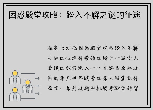 困惑殿堂攻略：踏入不解之谜的征途