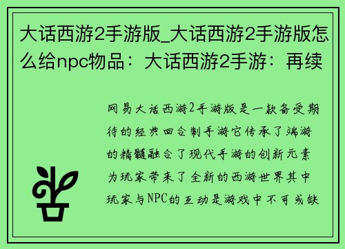 大话西游2手游版_大话西游2手游版怎么给npc物品：大话西游2手游：再续经典情缘，重燃热血战斗