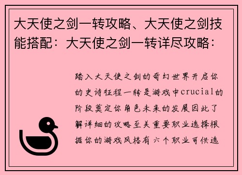 大天使之剑一转攻略、大天使之剑技能搭配：大天使之剑一转详尽攻略：新手快速入门