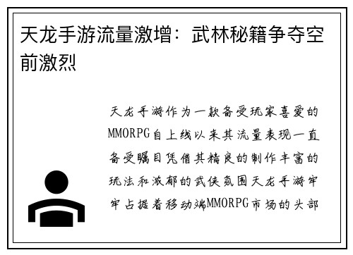 天龙手游流量激增：武林秘籍争夺空前激烈