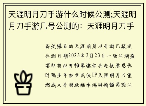 天涯明月刀手游什么时候公测;天涯明月刀手游几号公测的：天涯明月刀手游公测日期揭晓，江湖即将重燃战火