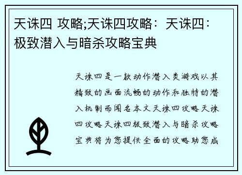 天诛四 攻略;天诛四攻略：天诛四：极致潜入与暗杀攻略宝典