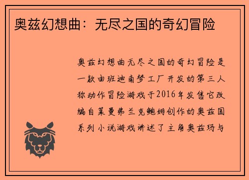 奥兹幻想曲：无尽之国的奇幻冒险