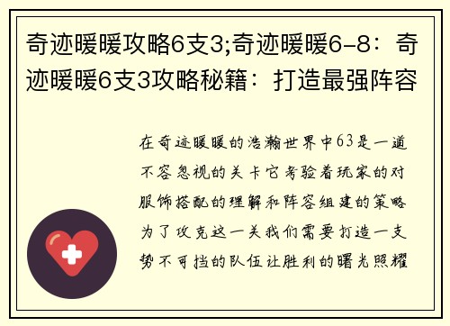 奇迹暖暖攻略6支3;奇迹暖暖6-8：奇迹暖暖6支3攻略秘籍：打造最强阵容