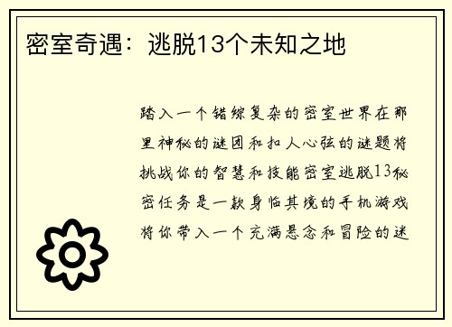 密室奇遇：逃脱13个未知之地