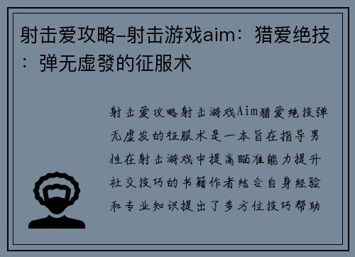 射击爱攻略-射击游戏aim：猎爱绝技：弹无虚發的征服术