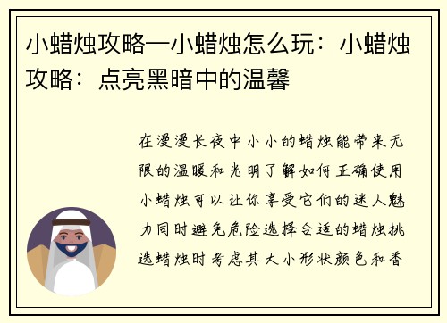 小蜡烛攻略—小蜡烛怎么玩：小蜡烛攻略：点亮黑暗中的温馨