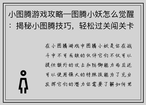 小图腾游戏攻略—图腾小妖怎么觉醒：揭秘小图腾技巧，轻松过关闯关卡