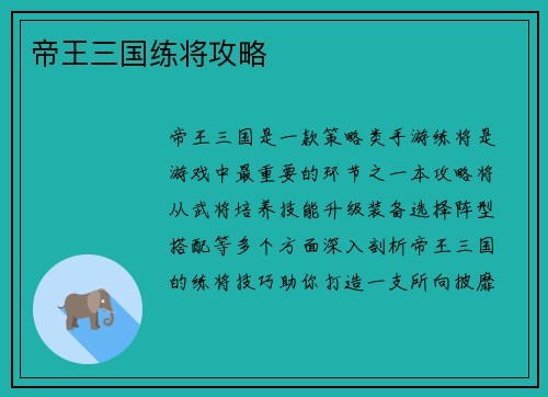 帝王三国练将攻略