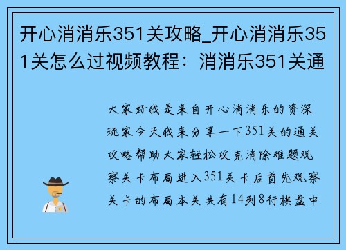 开心消消乐351关攻略_开心消消乐351关怎么过视频教程：消消乐351关通关绝技，轻松攻克消除难题