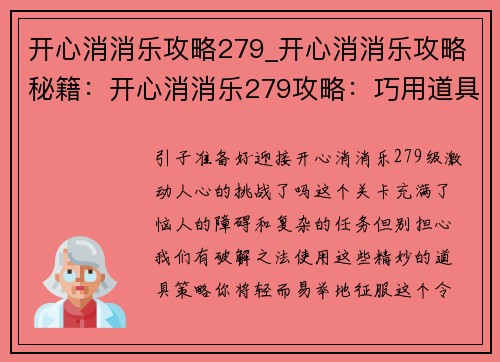 开心消消乐攻略279_开心消消乐攻略秘籍：开心消消乐279攻略：巧用道具过难关