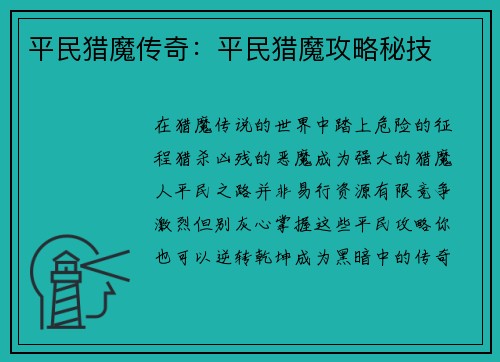 平民猎魔传奇：平民猎魔攻略秘技