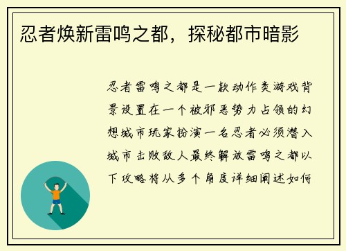 忍者焕新雷鸣之都，探秘都市暗影