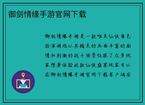 御剑情缘手游官网下载