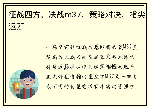 征战四方，决战m37，策略对决，指尖运筹