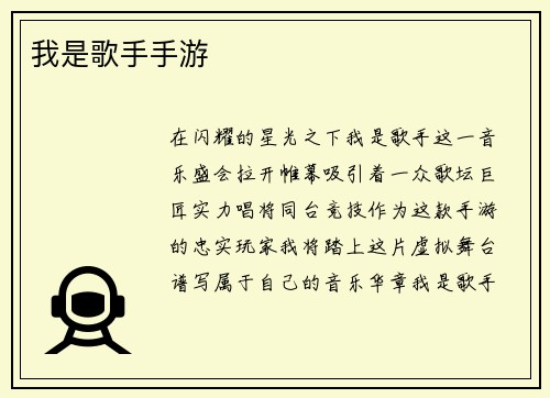 我是歌手手游