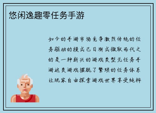 悠闲逸趣零任务手游