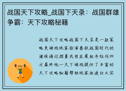 战国天下攻略_战国下天录：战国群雄争霸：天下攻略秘籍