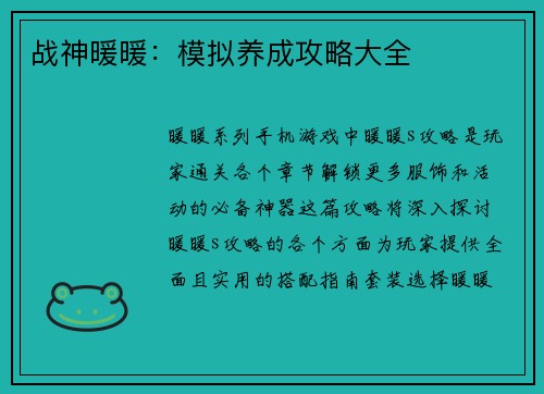 战神暖暖：模拟养成攻略大全