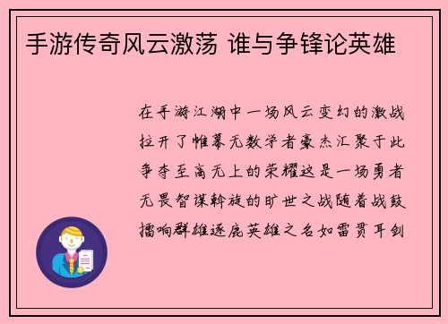 手游传奇风云激荡 谁与争锋论英雄