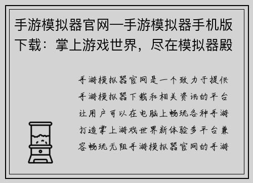 手游模拟器官网—手游模拟器手机版下载：掌上游戏世界，尽在模拟器殿堂