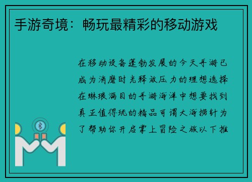 手游奇境：畅玩最精彩的移动游戏