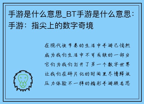 手游是什么意思_BT手游是什么意思：手游：指尖上的数字奇境