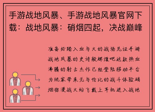 手游战地风暴、手游战地风暴官网下载：战地风暴：硝烟四起，决战巅峰