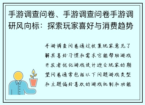 手游调查问卷、手游调查问卷手游调研风向标：探索玩家喜好与消费趋势