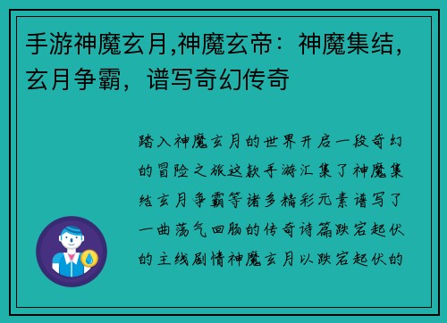 手游神魔玄月,神魔玄帝：神魔集结，玄月争霸，谱写奇幻传奇