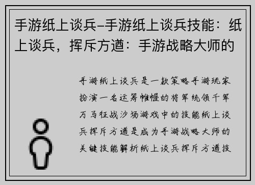 手游纸上谈兵-手游纸上谈兵技能：纸上谈兵，挥斥方遒：手游战略大师的养成之路