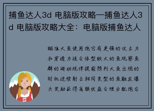 捕鱼达人3d 电脑版攻略—捕鱼达人3d 电脑版攻略大全：电脑版捕鱼达人3D称霸妙招