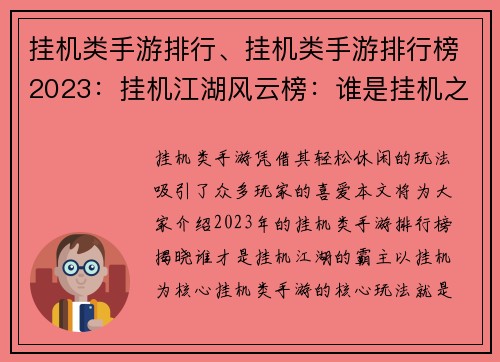 挂机类手游排行、挂机类手游排行榜2023：挂机江湖风云榜：谁是挂机之王