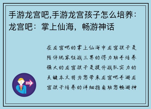 手游龙宫吧,手游龙宫孩子怎么培养：龙宫吧：掌上仙海，畅游神话