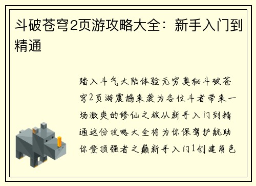 斗破苍穹2页游攻略大全：新手入门到精通