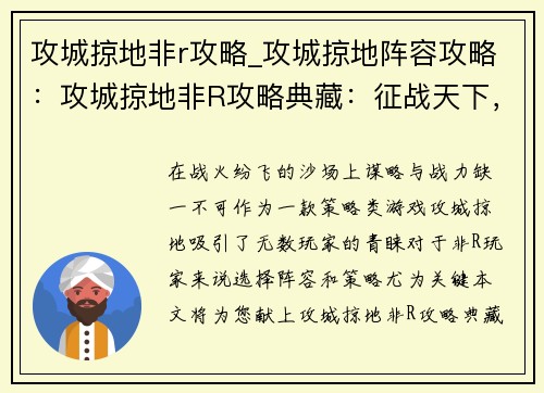 攻城掠地非r攻略_攻城掠地阵容攻略：攻城掠地非R攻略典藏：征战天下，运筹帷幄