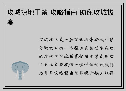 攻城掠地于禁 攻略指南 助你攻城拔寨