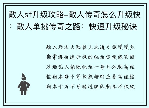 散人sf升级攻略-散人传奇怎么升级快：散人单挑传奇之路：快速升级秘诀