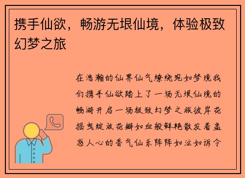 携手仙欲，畅游无垠仙境，体验极致幻梦之旅