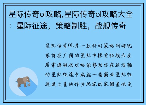 星际传奇ol攻略,星际传奇ol攻略大全：星际征途，策略制胜，战舰传奇