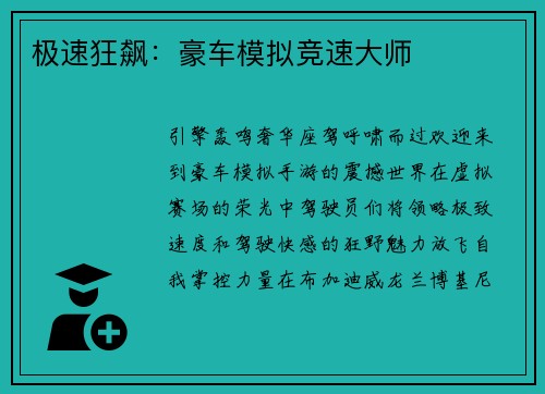 极速狂飙：豪车模拟竞速大师