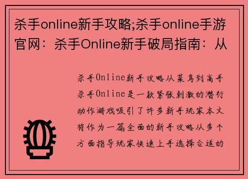 杀手online新手攻略;杀手online手游官网：杀手Online新手破局指南：从菜鸟到高手