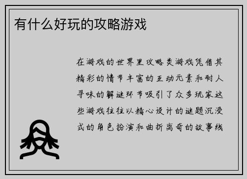 有什么好玩的攻略游戏