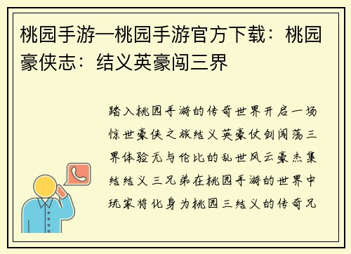 桃园手游—桃园手游官方下载：桃园豪侠志：结义英豪闯三界