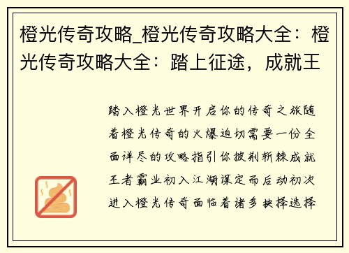 橙光传奇攻略_橙光传奇攻略大全：橙光传奇攻略大全：踏上征途，成就王者