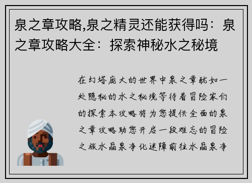 泉之章攻略,泉之精灵还能获得吗：泉之章攻略大全：探索神秘水之秘境