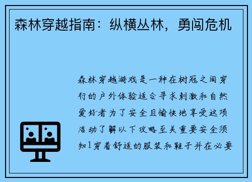 森林穿越指南：纵横丛林，勇闯危机