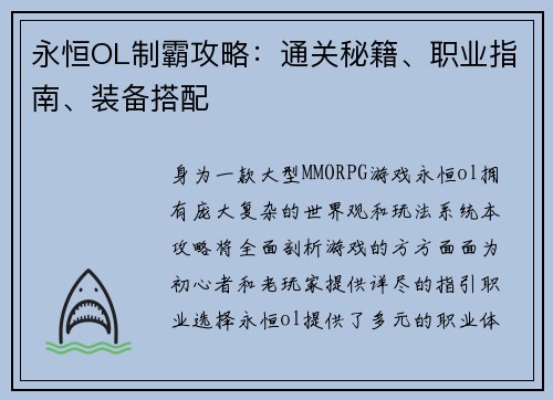 永恒OL制霸攻略：通关秘籍、职业指南、装备搭配