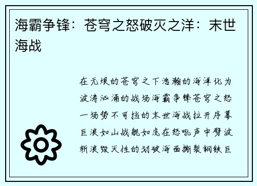 海霸争锋：苍穹之怒破灭之洋：末世海战